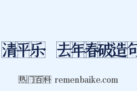 清平乐·去年春破造句是什么意思的图片